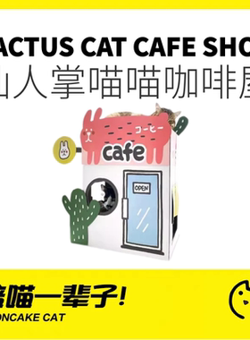 月饼喵│Misspet仙人掌咖啡屋猫抓板猫屋猫窝磨爪猫爬架猫咪玩具