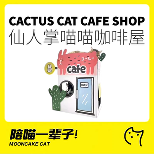 月饼喵│Misspet仙人掌咖啡屋猫抓板猫屋猫窝磨爪猫爬架猫咪玩具