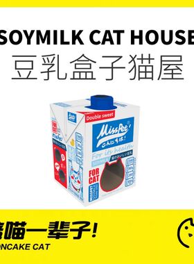 月饼喵│MISSPET豆乳盒子牛奶盒猫抓板猫窝猫咪猫玩具瓦楞猫房子
