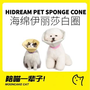 月饼喵丨HiDREAM伊丽莎白圈狗猫咪手术后防舔绝育大型犬头罩狗狗