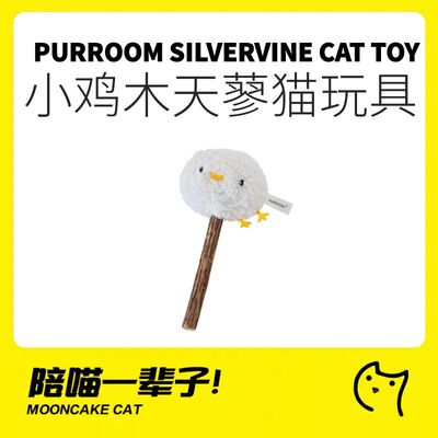 PURROOM小鸡木天蓼棒猫薄荷玩具
