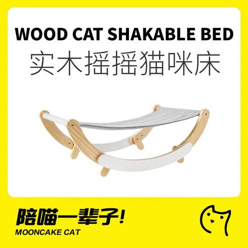 月饼喵网红摇摇猫床实木猫咪