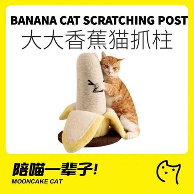大香蕉猫抓柱猫抓板耐磨不掉屑