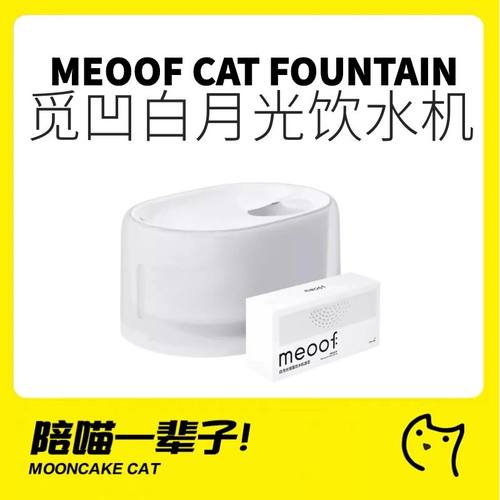 meoof觅凹无线白月光猫咪饮水机