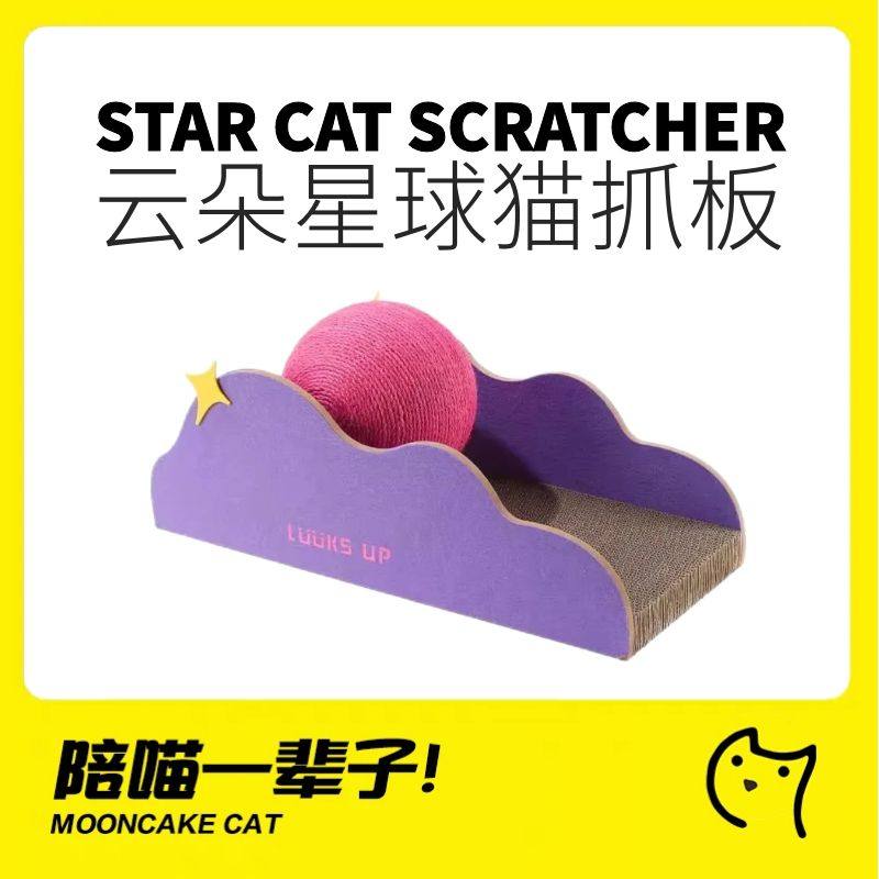 月饼喵丨路可丝云朵星球猫抓板猫爪板猫抓球猫窝猫玩具猫咪礼物