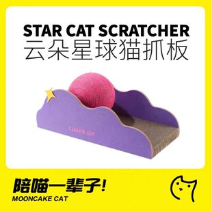 月饼喵 路可丝云朵星球猫抓板猫爪板猫抓球猫窝猫玩具猫咪礼物