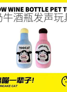 TOOCAT奶牛酒瓶狗狗发声玩具