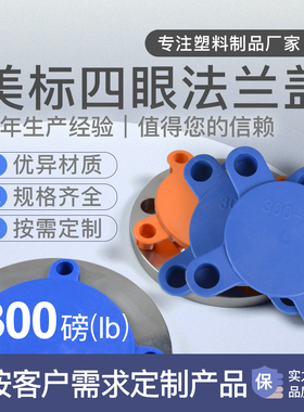 美标300磅 法兰保护盖PE塑料盖板阀门堵盖端面封盖四眼堵头防尘盖