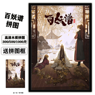 百妖谱木质拼图带框儿童益智1000片500周边大成年人版解压300块