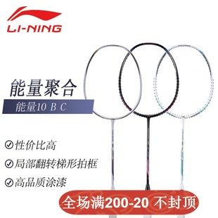 李宁羽毛球拍单拍能量聚合碳钎维10 能量10B 10C全碳素耐打控球型