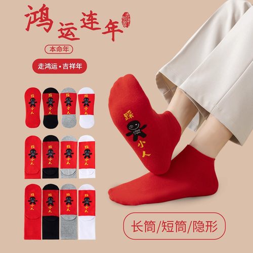 本命年袜子男士纯棉红色高筒袜2026属马女士小人短袜情侣结婚礼物