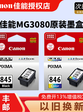 原装佳能PG-845 846墨盒 ts3380 TS308 TS208 3180 MG2580S  WH 2400 3080 TS3480 MX498 846s 845s 打印墨盒