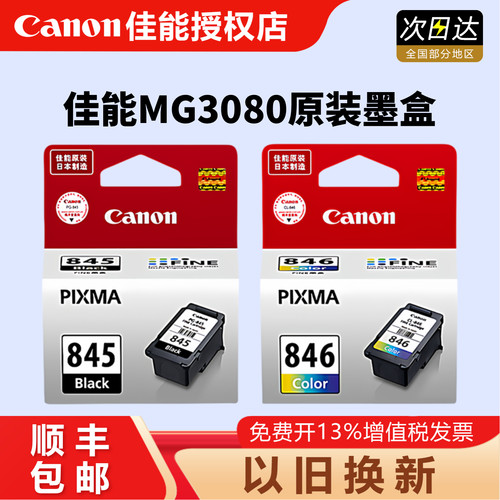 墨盒Canon/佳能845墨盒可加墨