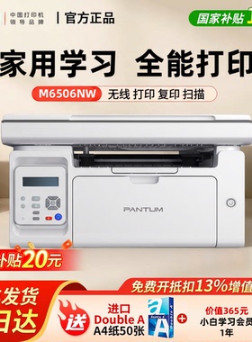 政府补贴15%奔图M6506NW黑白激光远程打印复印扫描多功能一体机A4办公商务手机无线wifi小型学生家用P2518NW