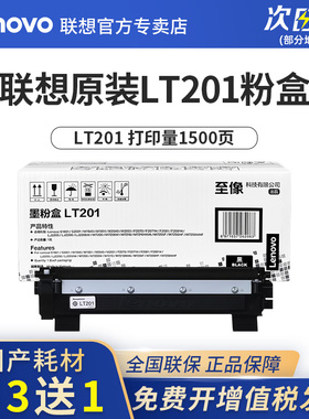 联想至像LT201原装粉盒LD201原装硒鼓LJ2205/LJ2206W/M7206/M7216NWA/M7255F/M7256HF/M7256WHF/F2071H/F2081