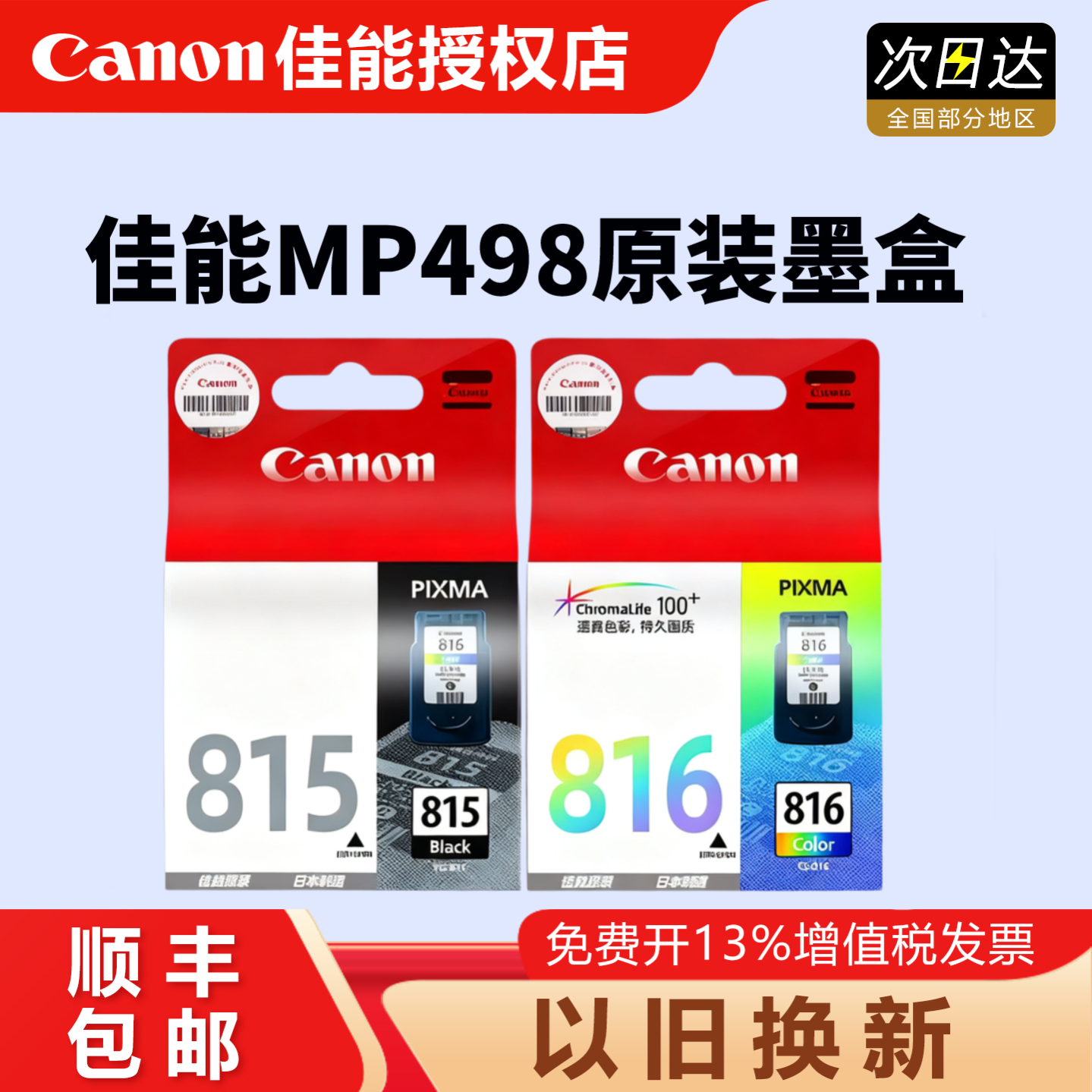 原装佳能815打印机墨盒M498 MP288 IP2780 MP236 MP259 MX368 IP2788 MX428 PG-815XL黑色 816彩色 815墨盒