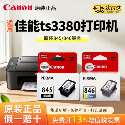 佳能墨盒 mg2580s ts3380 3180 ts308 3480  WH MG3080 MG2400 2980 TR4580 IP2880 mx498 佳能845和846墨盒