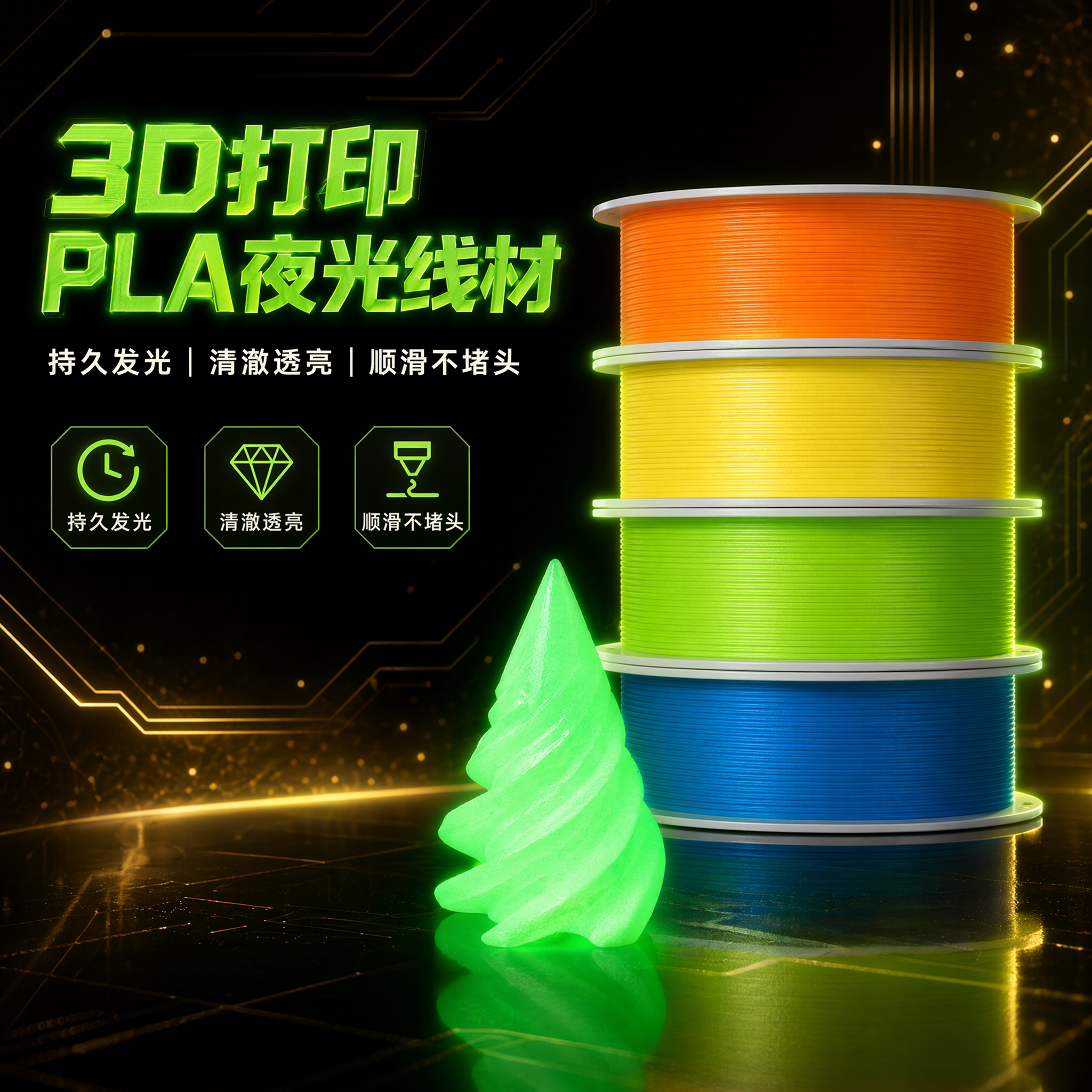 3D打印机耗材Pla夜光发亮美学基础线材1.75mm高韧环保材料1kg适用创想三维适用拓竹ps2/a1立体打印机耗材