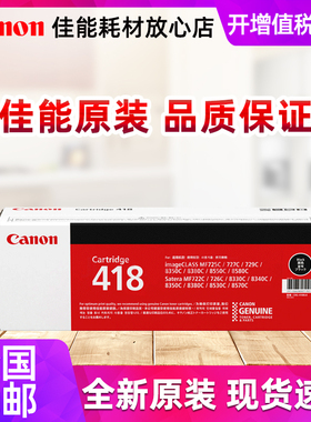 原装 佳能CRG-418BK黑色硒鼓 MF8350C MF8330C  MF8350Cdn 8550 8380Cdw 8580CDW 727Cdw 725Cdn 打印机硒鼓