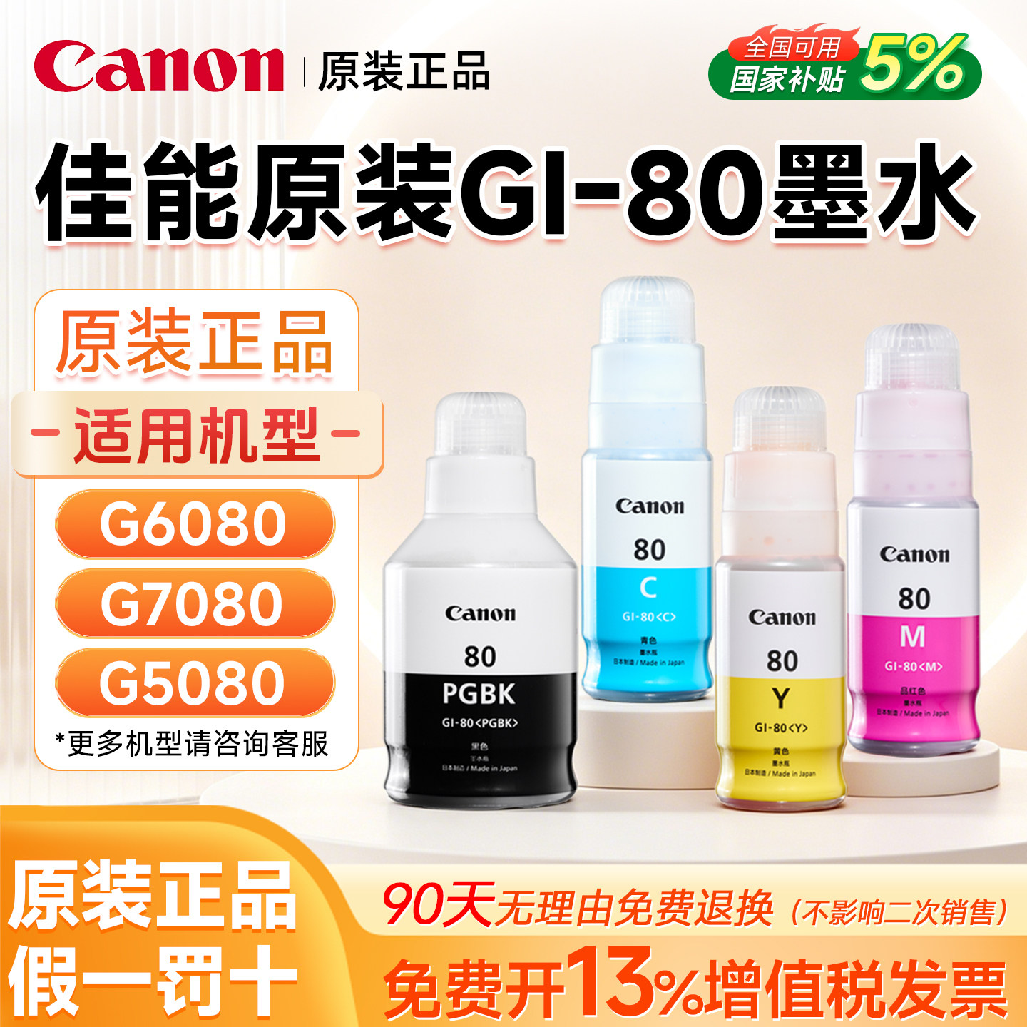 佳能原装正品GI-80墨水G6080 G5080 GM2080  G7080 GM4080 彩色黑色喷墨连供打印机一体机4色