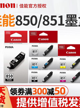 原装佳能850墨盒 851墨盒 IX6780 6880 IP7280 8780 MX728 928 MG5480 5580 5680 6380 6400 6680 mg7180墨盒