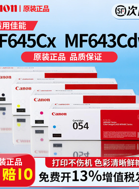 佳能正品店原装硒鼓CRG054 C/M/Y/BK适用于MF645Cx/MF643Cdw/MF641Cw/LBP621Cw/LBP623Cdn/LBP623Cdw打印机