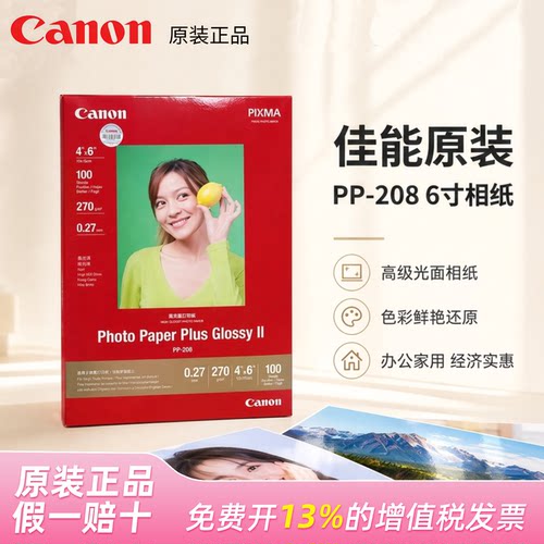 佳能彩色喷墨打印机照片纸6寸