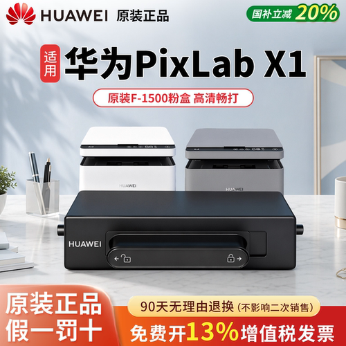 华为打印机pixlabx1原装粉盒适用华为x1墨盒华为打印机墨盒碳粉b5专用硒鼓 f1500激光毕升碳粉盒X1Pro成像鼓