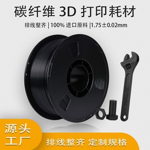 1.75mm 打印机3D打印耗材碳纤维 入门高性价比 CF高强度不断丝 1kg PLA