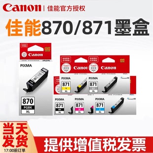 871 MG5780 PGI CLI 870XL墨盒 彩色 佳能原装 TS5080 MG7780 870PGBK TS8080 TS9080 MG6880 黑色 TS6080