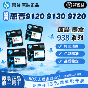 HP惠普打印旗舰官方原装938黑色墨盒彩色墨水盒适用HP OfficeJet Pro 9110b 9120 9130 9720 9730打印机