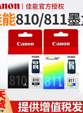 原装佳能810墨盒 811XLc 810X mp486L  MX328 MX338 MP276 MP496 MP245 258 2770墨盒 MX366喷墨打印机墨盒