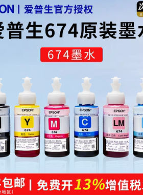 爱普生Epson T674系列原装六色染料墨水 适用L801 L805 L810 L850 L1800等墨仓式打印机喷墨打印机