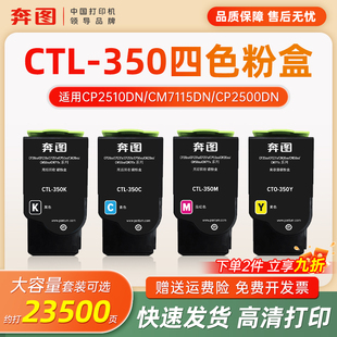 350 350四色套装 350H彩色粉盒 CTL 适用CP2510DN打印机硒鼓CM7115DN墨盒CP2500DN智享版 适用奔图国产CTL