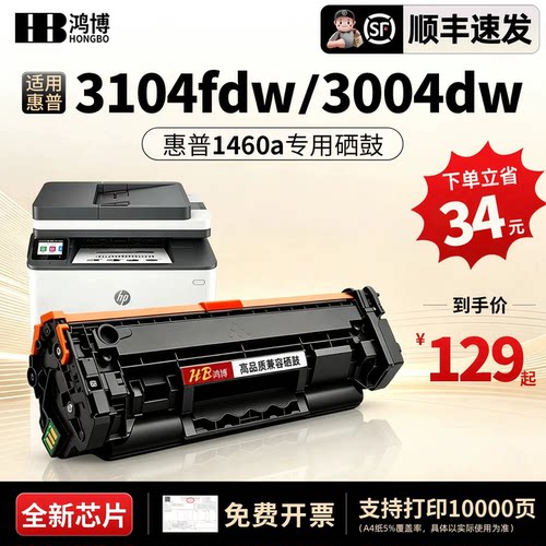 鸿博适用惠普3104硒鼓W1460A