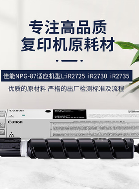 佳能原装 NPG-87标准装粉盒大容量硒鼓 iR2725/iR2730/iR2735  黑色碳粉墨粉粉筒NPG-87L经济装粉筒