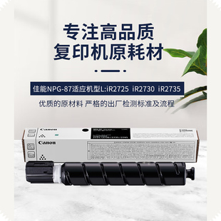 粉筒 iR2735 NPG 87标准装 粉盒大容量硒鼓 佳能原装 黑色碳粉墨粉粉筒NPG iR2730 iR2725 87L经济装