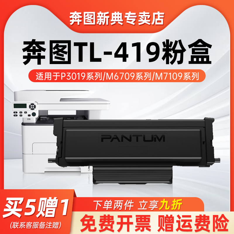 奔图TL-419原装墨粉盒