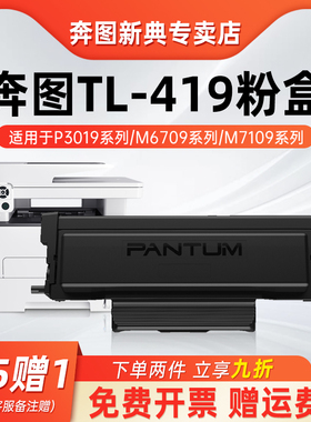 【pantum 奔图】TL-419原装墨粉盒DL-419硒鼓适用于P3019D/P3019DW/M6709D/M6709DW/M7109D/M7109DW打印机