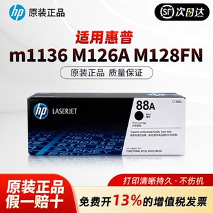 p1106 1007 1216nfhm126a 惠普88A硒鼓粉盒CC388A nw打印机硒鼓适用HP惠普 m1213nf HP1108 388a HP原装 p1008