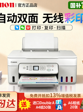 佳能G3881彩色墨仓式自动双面打印机A4喷墨一体机复印扫描可连手机5G无线微信远程办公专用家用学生照片