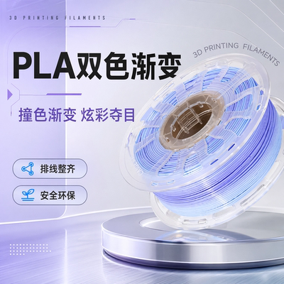 Pla双色渐变3D打印线材