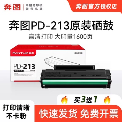 奔图pd-213原装硒鼓碳粉盒