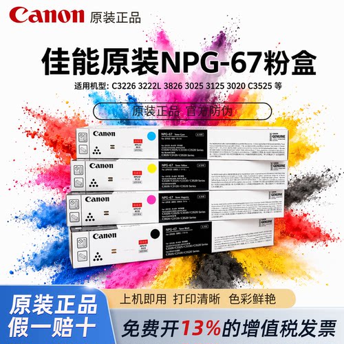 佳能原装npg-67粉盒碳粉