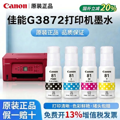 佳能GI-81墨水原装正品带防伪