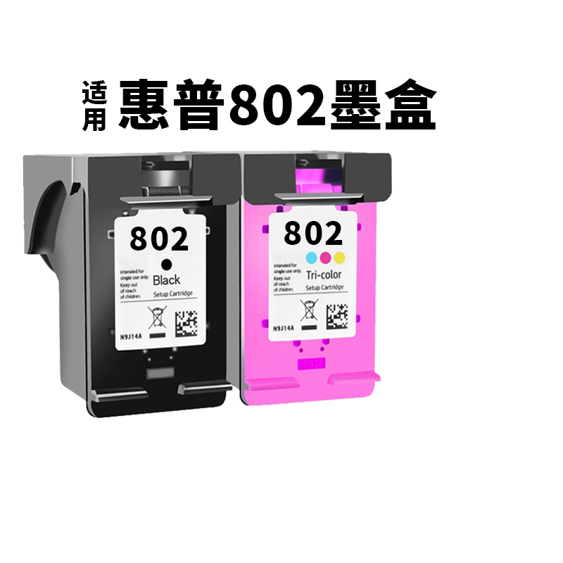 适用惠普802大容量hp彩色墨盒