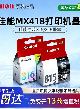 原装正品佳能815墨盒 816xl彩色MX418 MP259  2788 MP288 IP2780  498 348 MX428 368 家用墨盒