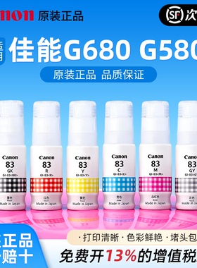 佳能原装 GI-83 六色墨水 G680 G580canon打印机墨水喷墨打印机可加墨水黑彩色专用彩墨墨盒连供墨仓式