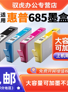 适用惠普685墨盒 hp4625 HP5525 HP3525 HP4615 HP6525 HP685墨盒 黑色 彩色 打印机墨盒 适用惠普685墨盒