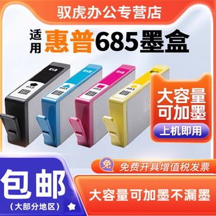 HP3525 HP4615 彩色 hp4625 打印机墨盒 黑色 HP5525 HP685墨盒 适用惠普685墨盒 HP6525